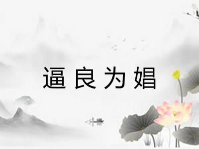 逼良为娼 逼良为娼