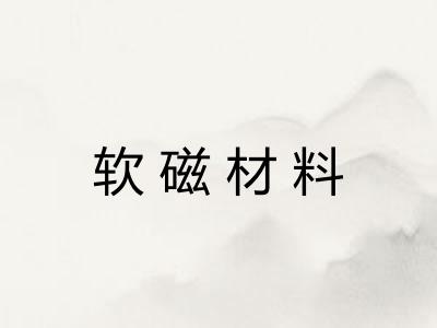 软磁材料