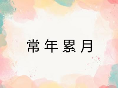 常年累月 常年累月