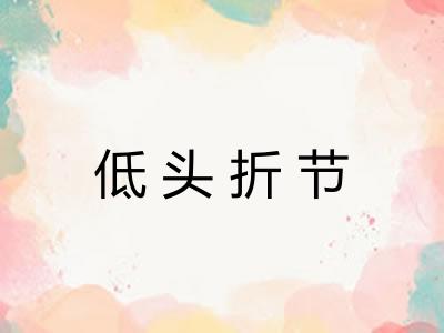 低头折节