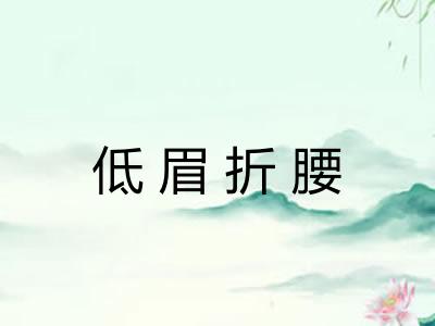 低眉折腰 低眉折腰