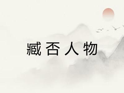 臧否人物 臧否人物