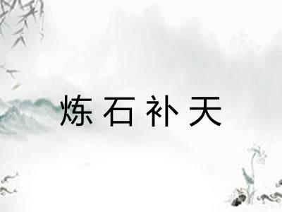 炼石补天 炼石补天