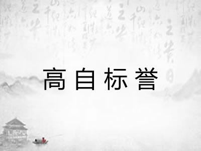 高自标誉 高自标誉