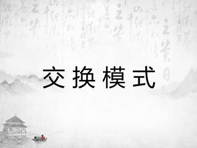 交换模式