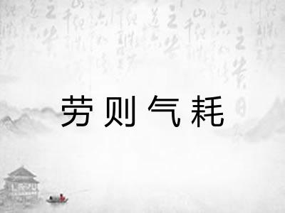 劳则气耗 劳则气耗