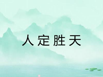人定胜天