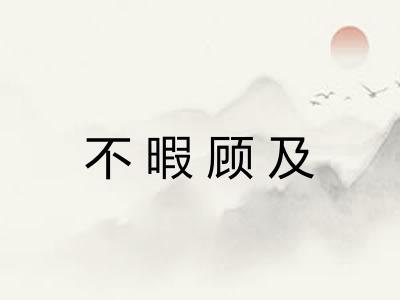 不暇顾及 不暇顾及