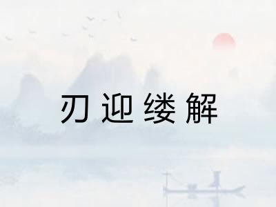 刃迎缕解
