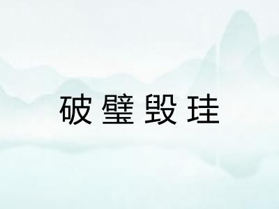 破璧毁珪 破璧毁珪