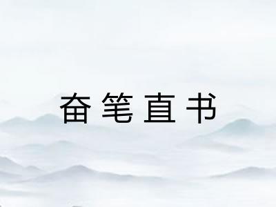 奋笔直书