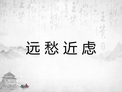 远愁近虑