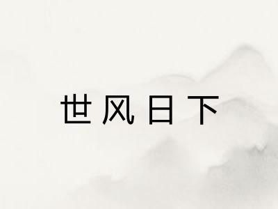 世风日下 世风日下