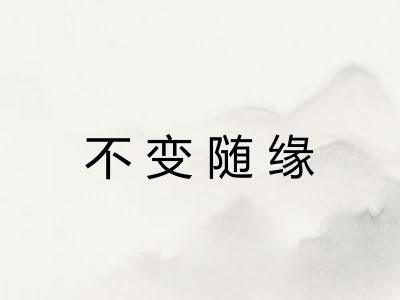 不变随缘