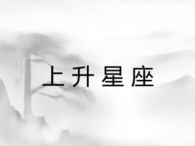上升星座