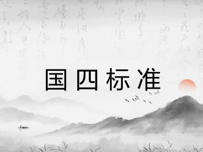 国四标准 国四标准