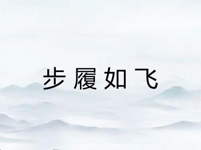 步履如飞