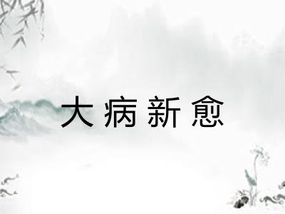 大病新愈
