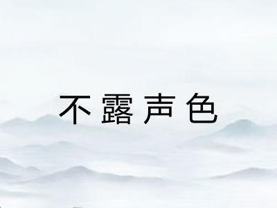 不露声色 不露声色