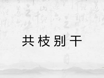 共枝别干