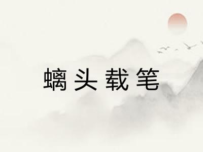 螭头载笔