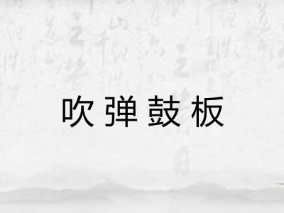 吹弹鼓板