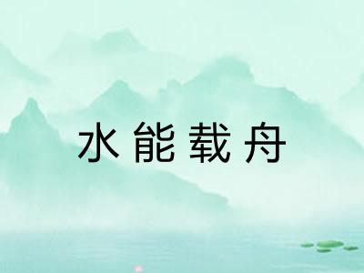 水能载舟 水能载舟