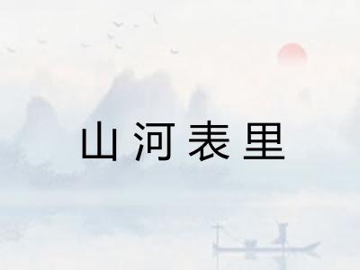 山河表里 山河表里