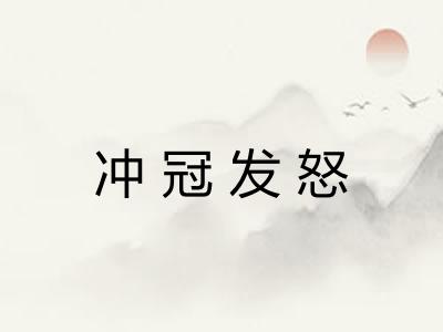 冲冠发怒 冲冠发怒