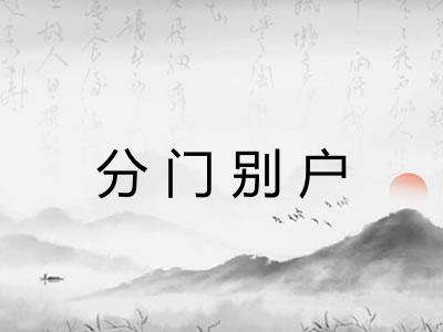 分门别户 分门别户