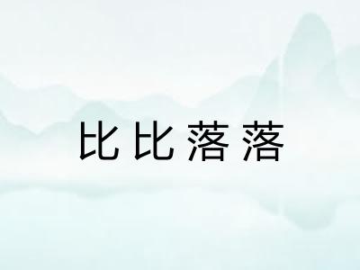 比比落落 比比落落