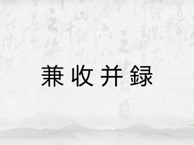 兼收并録