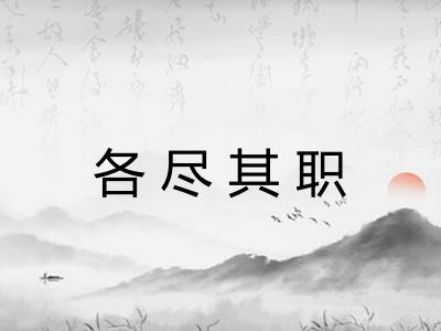各尽其职 各尽其职