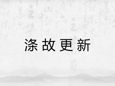 涤故更新