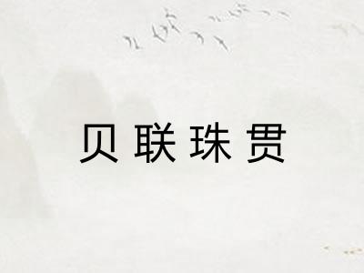 贝联珠贯 贝联珠贯