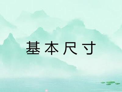 基本尺寸