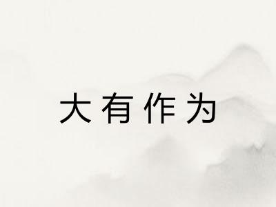 大有作为
