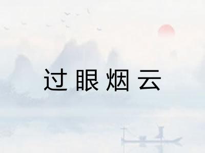 过眼烟云