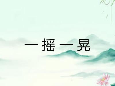 一摇一晃 一摇一晃