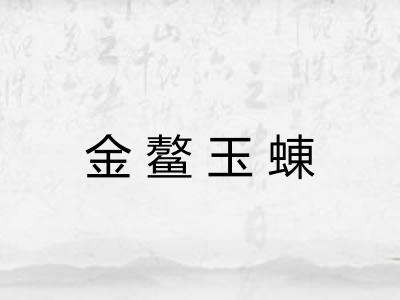金鳌玉蝀 金鳌玉蝀