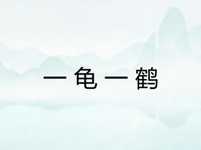 一龟一鹤 一龟一鹤