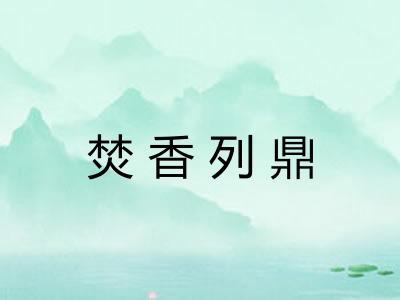 焚香列鼎 焚香列鼎