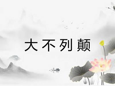 大不列颠