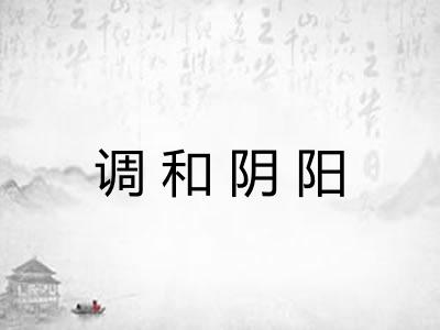调和阴阳 调和阴阳