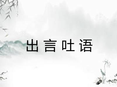 出言吐语