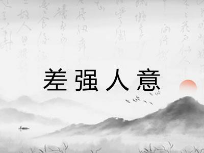 差强人意 差强人意