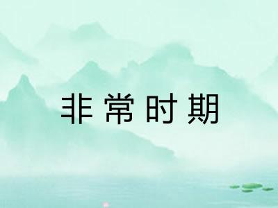 非常时期