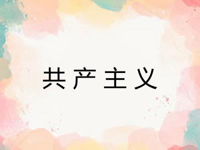 共产主义