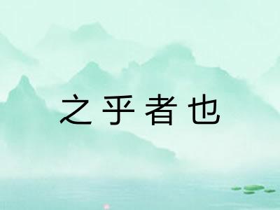 之乎者也 之乎者也