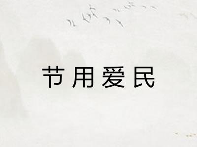 节用爱民
